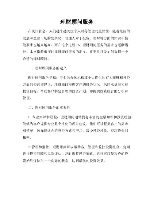 理财顾问服务