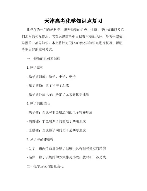 天津高考化学知识点复习
