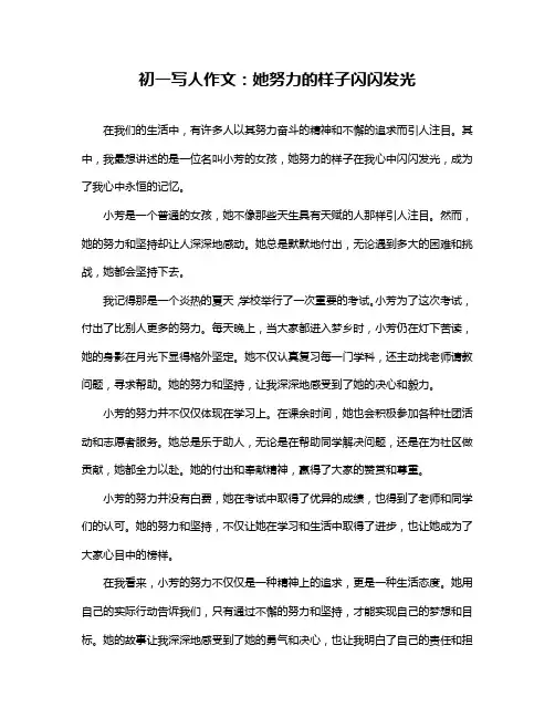 初一写人作文：她努力的样子闪闪发光