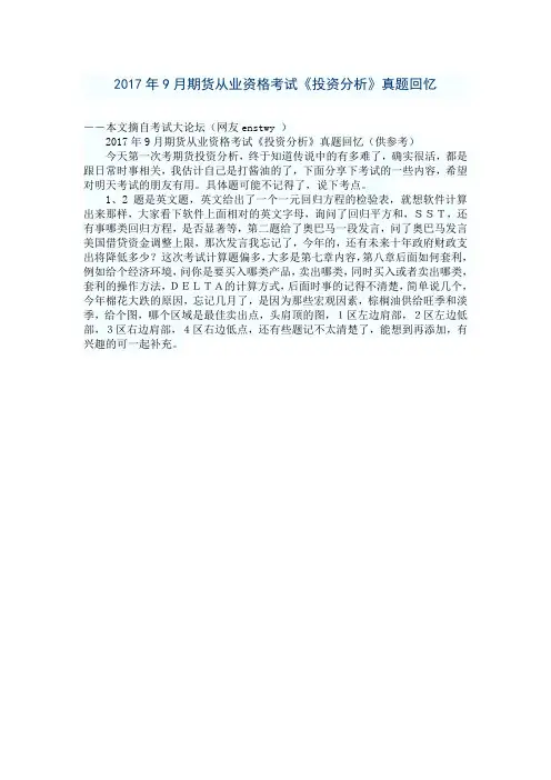 2017年9月期货从业资格考试《投资分析》真题回忆