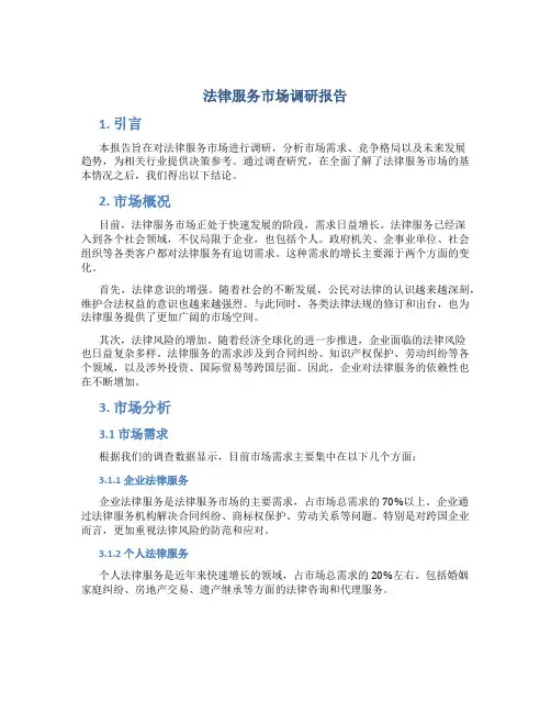 法律服务市场调研报告