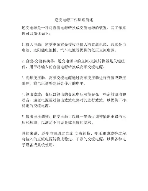 逆变电源工作原理简述