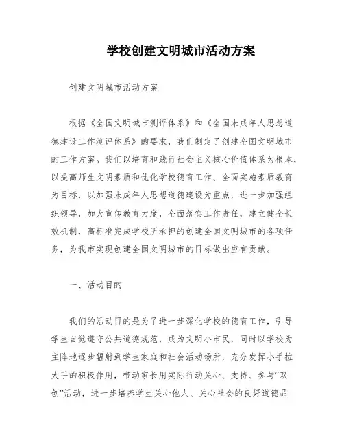 学校创建文明城市活动方案