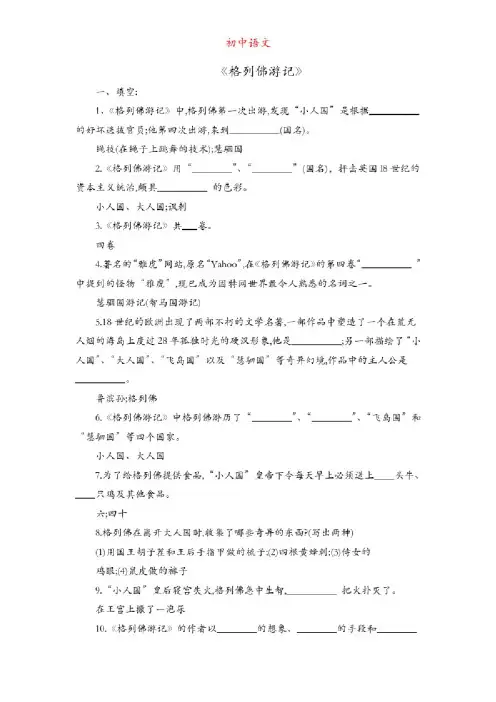（初中语文名著导读）格列佛游记,填空题目和答案