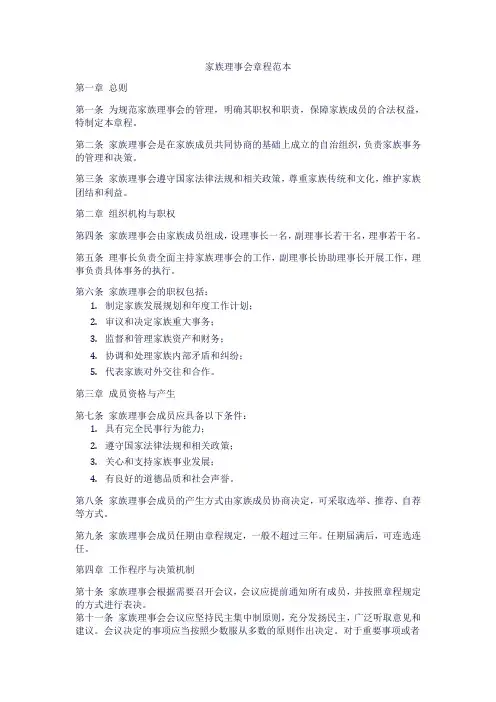 家族理事会章程范本