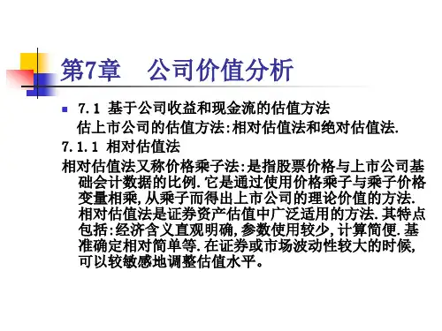 第7章公司价值分析01