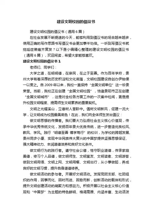 建设文明校园的倡议书（通用6篇）