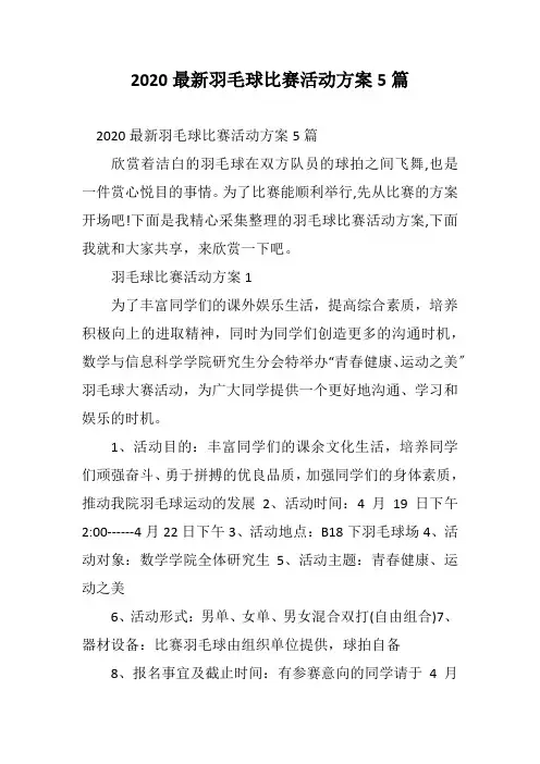 2020最新羽毛球比赛活动方案5篇