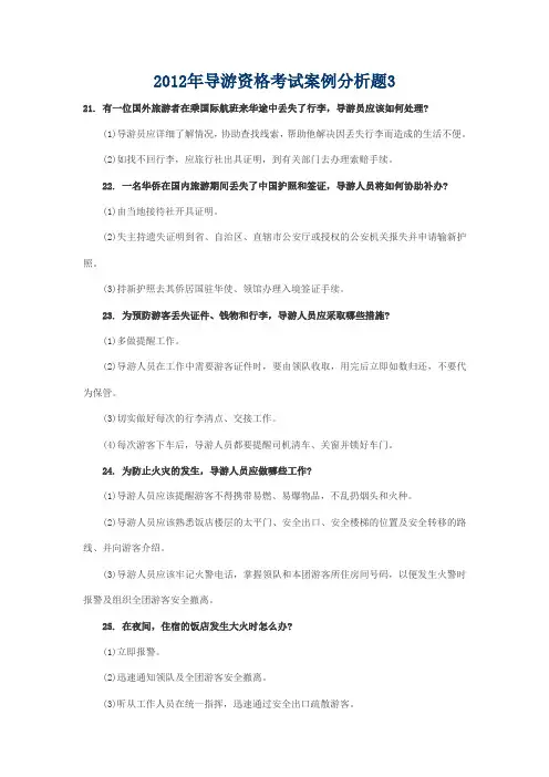 (转载)2012年导游资格考试案例分析题3