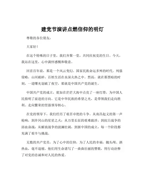 建党节演讲点燃信仰的明灯
