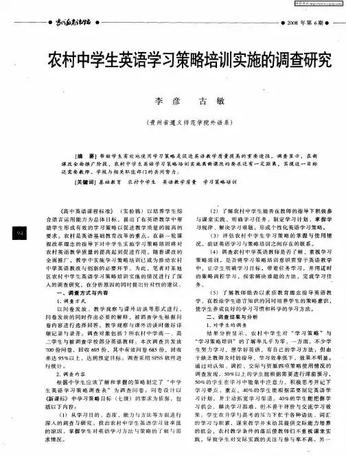 农村中学生英语学习策略培训实施的调查研究