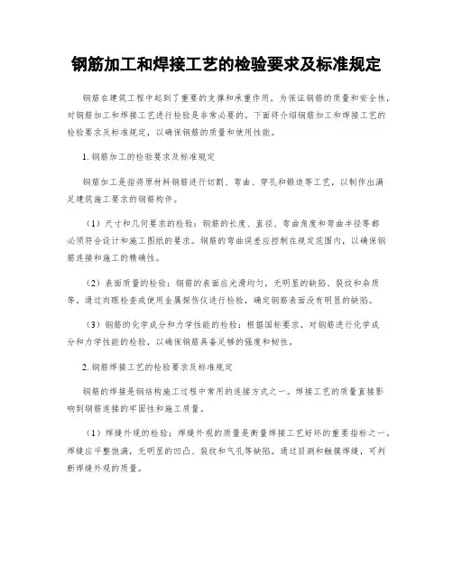 钢筋加工和焊接工艺的检验要求及标准规定