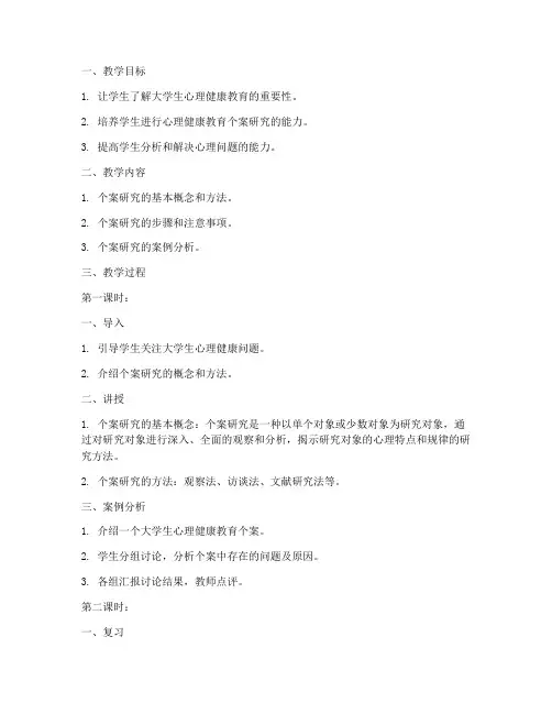 大学生心理健康教育个案研究教案