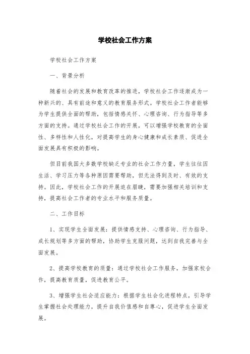 学校社会工作方案