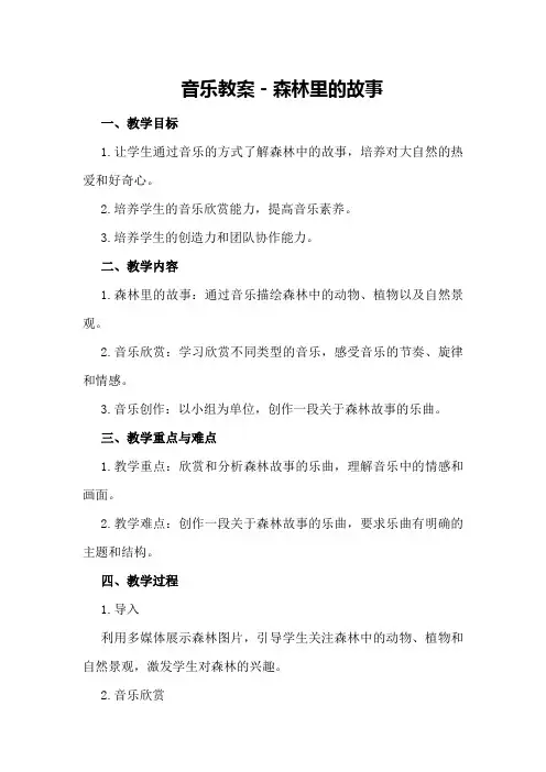 音乐教案-森林里的故事