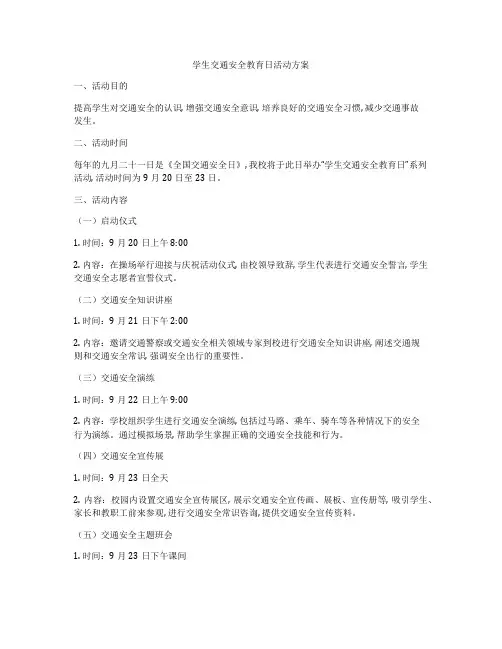 学生交通安全教育日活动方案