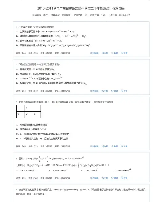 2010-2011学年广东省惠阳高级中学高二下学期理综)化学部分