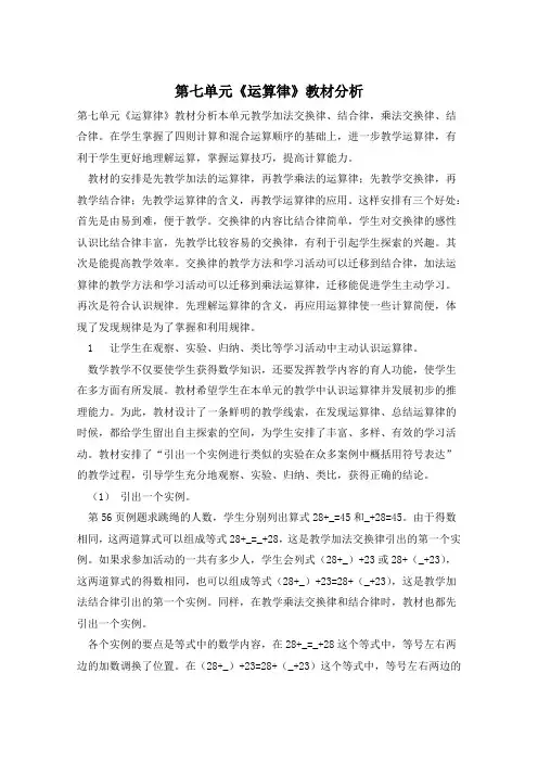 第七单元《运算律》教材分析