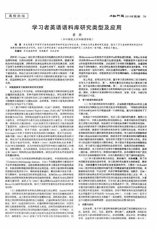 学习者英语语料库研究类型及应用