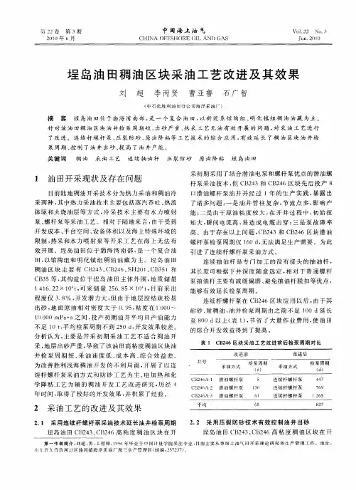 埕岛油田稠油区块采油工艺改进及其效果