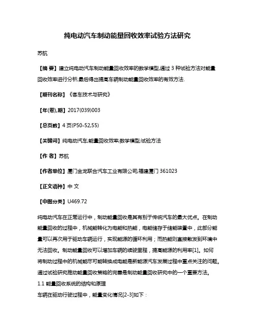 纯电动汽车制动能量回收效率试验方法研究