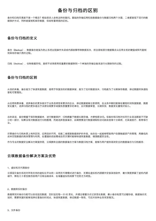 备份与归档的区别