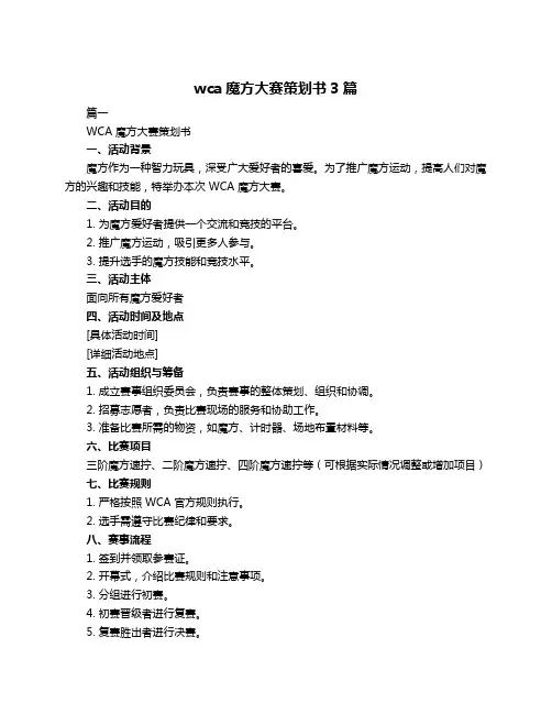 wca魔方大赛策划书3篇