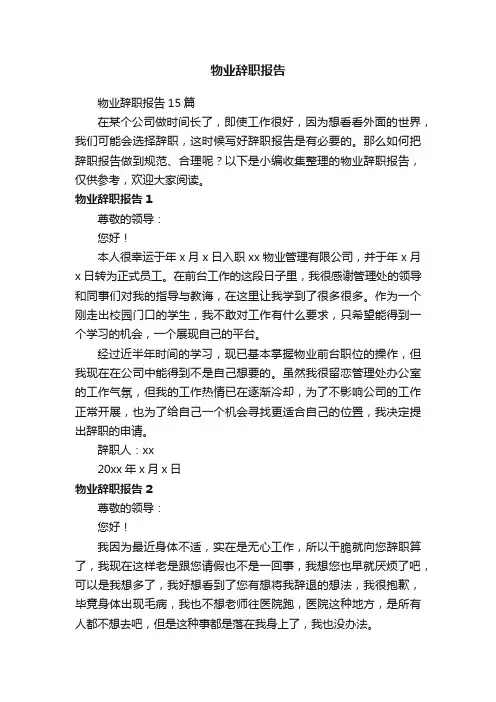 物业辞职报告15篇