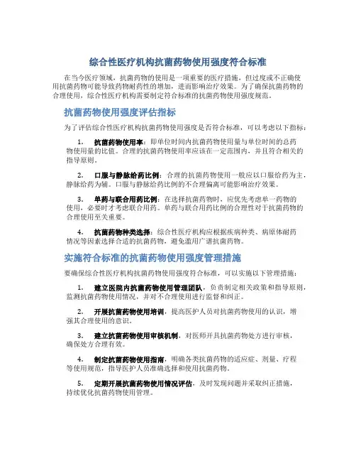 综合性医疗机构抗菌药物使用强度符合标准