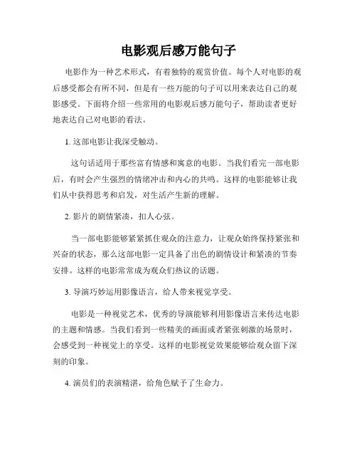 电影观后感万能句子