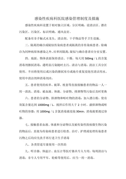 感染性疾病科医院感染管理制度及描施