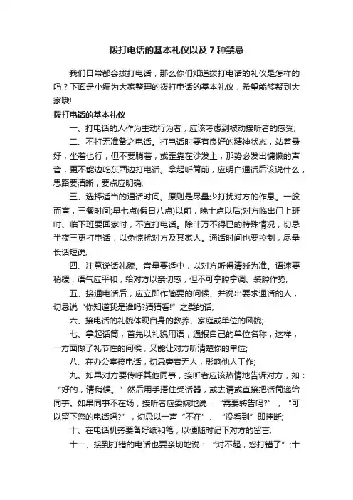 拨打电话的基本礼仪以及7种禁忌