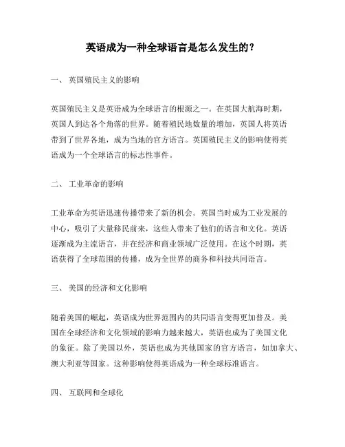 英语成为一种全球语言是怎么发生的？