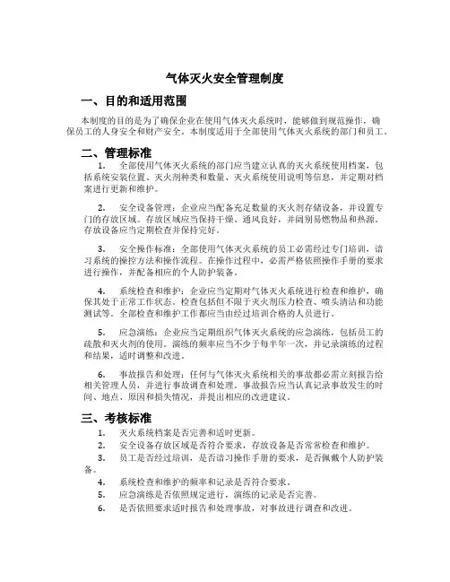 气体灭火安全管理制度[1]