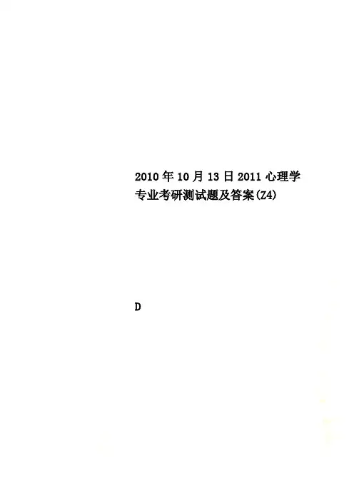 2010年10月13日2011心理学专业考研测试题及答案(Z4)