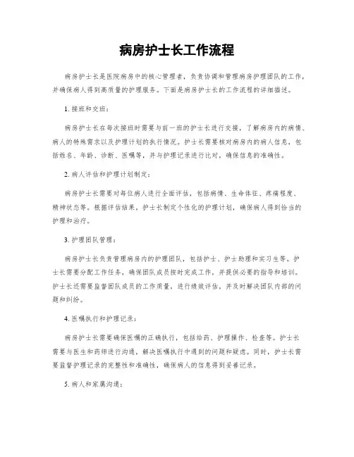 病房护士长工作流程
