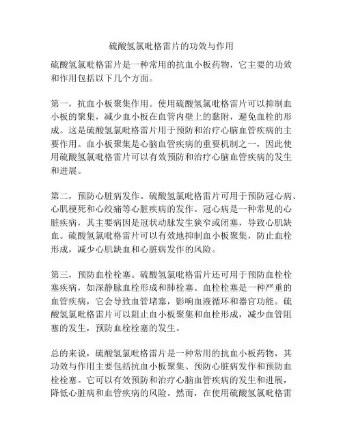 硫酸氢氯吡格雷片的功效与作用