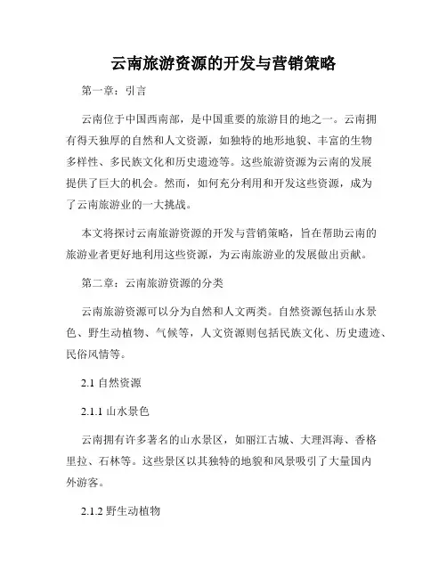 云南旅游资源的开发与营销策略
