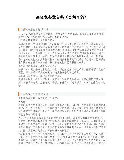 医院表态发言稿(合集3篇)