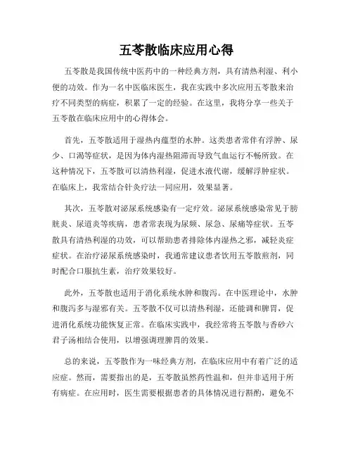 五苓散临床应用心得
