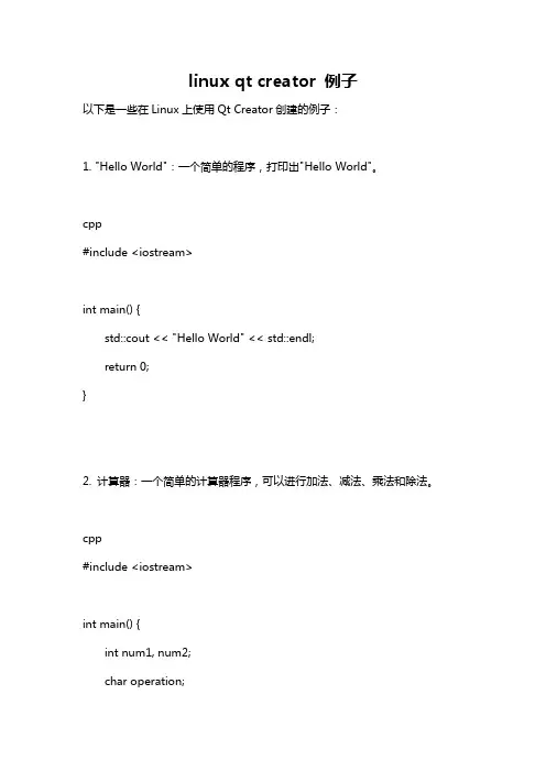 linux qt creator 例子