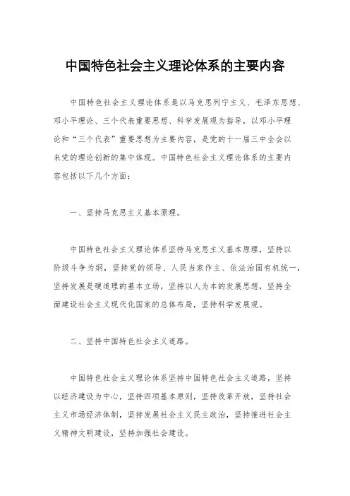 中国特色社会主义理论体系的主要内容
