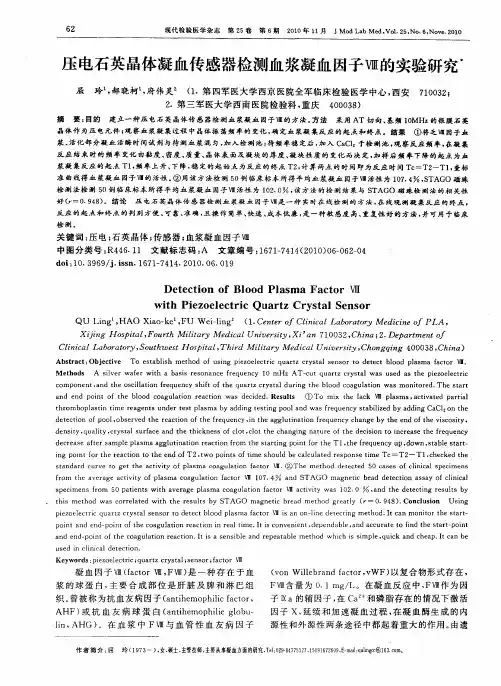 压电石英晶体凝血传感器检测血浆凝血因子Ⅷ的实验研究