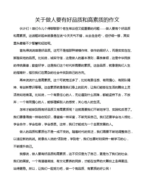 关于做人要有好品质和高素质的作文