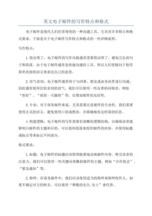 英文电子邮件的写作特点和格式