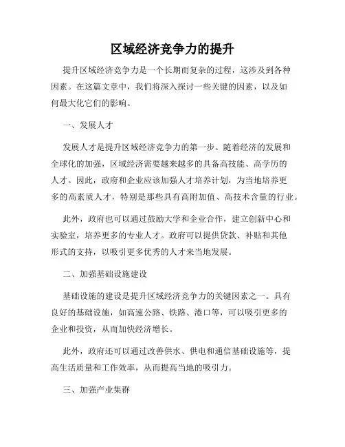 区域经济竞争力的提升