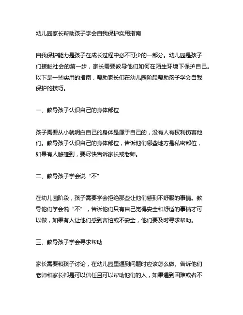 幼儿园家长帮助孩子学会自我保护实用指南