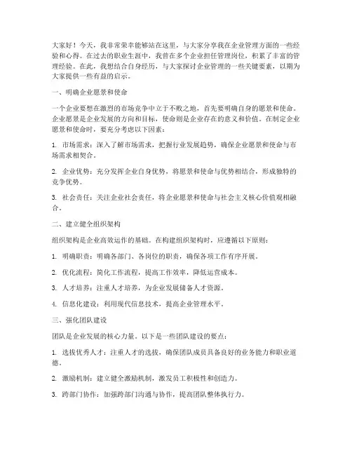 企业管理经验分享交流发言稿
