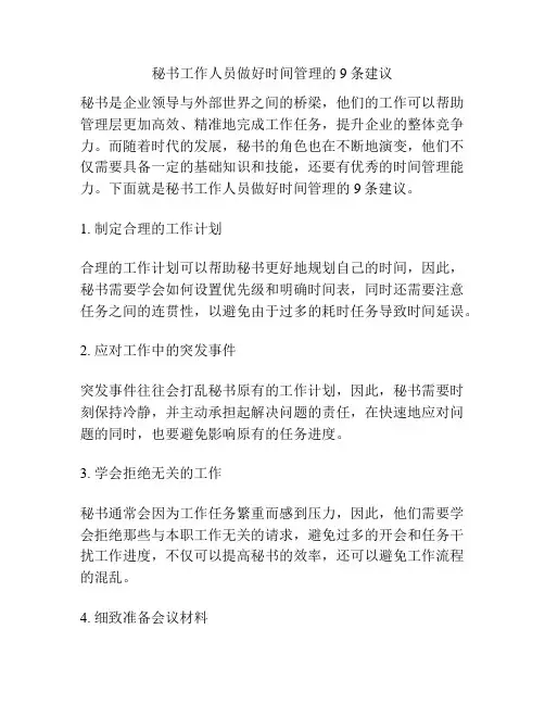 秘书工作人员做好时间管理的9条建议