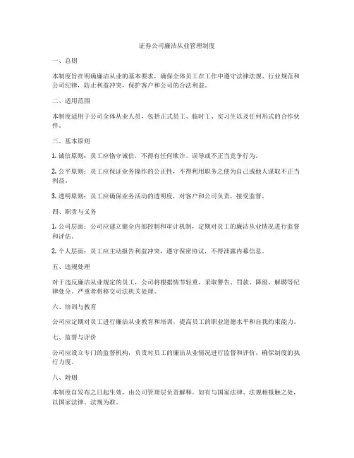 证券公司廉洁从业管理制度